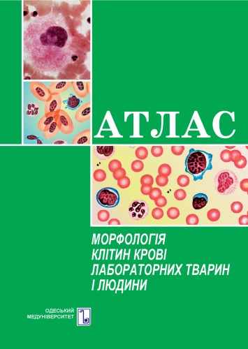 Морфологія клітин крові лабораторних тварин і людини. Атлас.