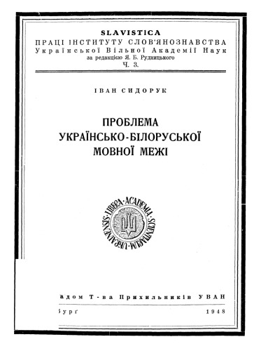 Проблема українсько-білоруської мовної межі.