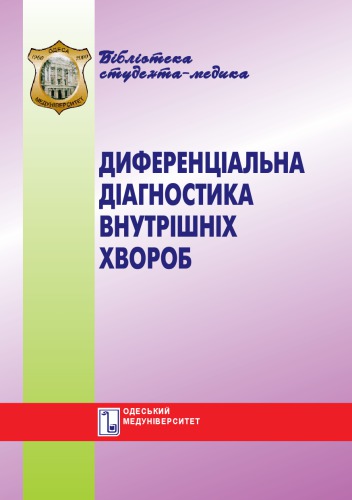 Диференціальна діагностика внутрішніх хвороб. Навч. посібник.