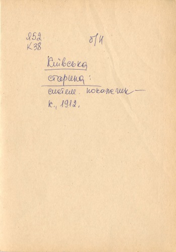 Систематичний покажчик до 'Київської старини' і 'України'. Критична оцінка, поправки й доповнення.