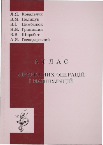 Атлас хірургічних операцій і маніпуляцій.