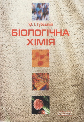 Біологічна хімія. Підручник.