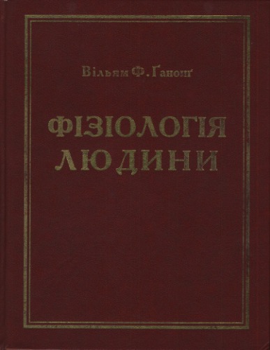 Фізіологія людини. Підручник.