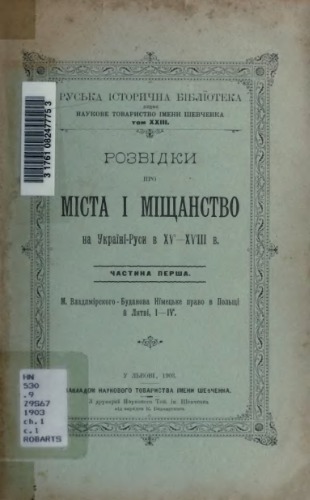Розвідки про міщанство на Україні-Руси в ХV - ХVІІІ в.