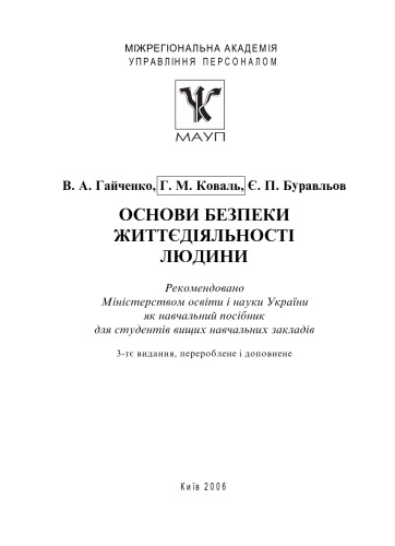 Основи безпеки життєдіяльності людини. Навч. посіб.