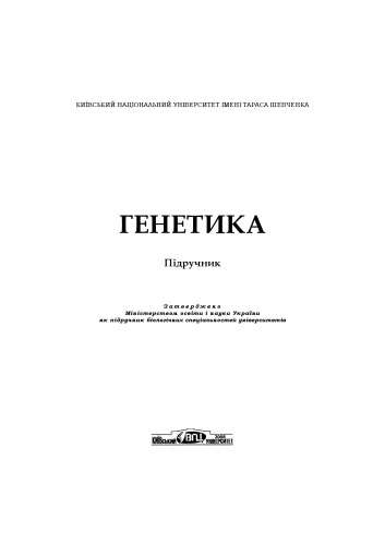 Генетика. Підручник.