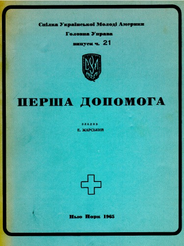 Перша допомога.