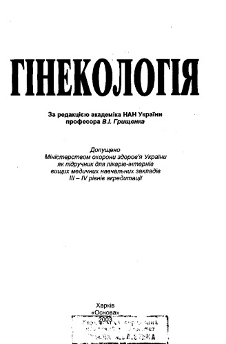 Гінекологія. Підручк. для лікарів-інтернів.