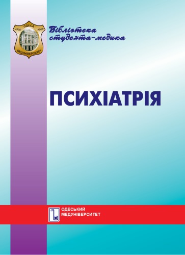 Психіатрія. Курс лекцій. Навч. посібник.