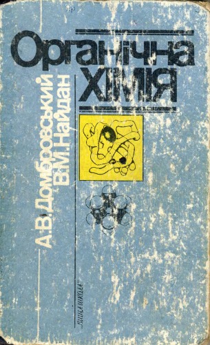 Органічна хімія. Навчальний посібник.