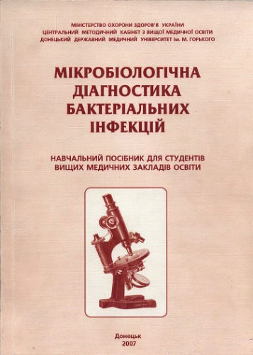 Мікробіологічна діагностика бактеріальних інфекцій. Навчальний посібник.