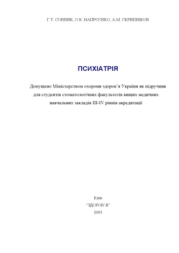 Психіатрія.