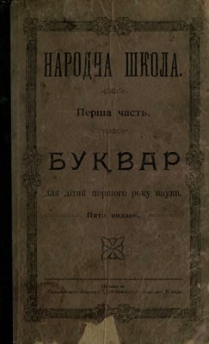 Народна школа. Перша часть. Буквар для дітей першого року науки.