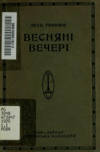 Весняні вечері.