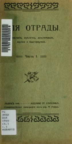 Для отради. Монологи, куплети, декламації, шутки і бистроумки.