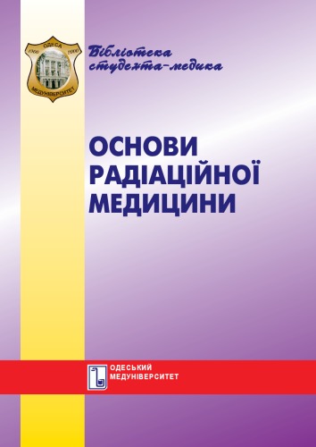 Основи радіаційної медицини. Навч. посібник.