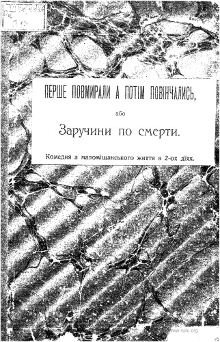 Перше повмирали а потім повінчались, або Заручини по смерти.
