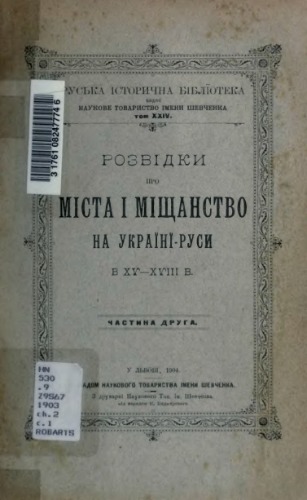 Розвідки про міщанство на Україні-Руси в ХV - ХVІІІ в.