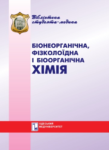 Біонеорганічна, фізколоїдна і біоорганічна хімія. Вибрані лекції.