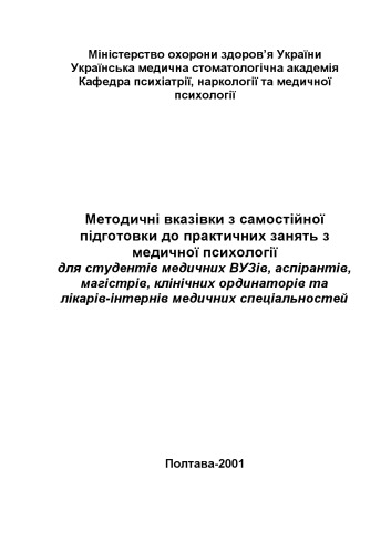 Методичні вказівки з самостійної підготовки до практичних занять з медичної психології.