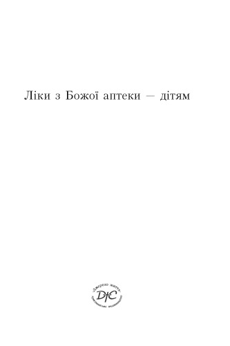 Ліки з Божої аптеки - дітям.