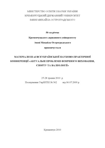 Матеріали III-ої Всеукраїнської науково-практичної конференції 'Актуальні проблеми фізичного виховання, спорту та валеології'.
