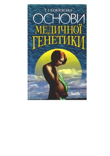 Основи медичної генетики.