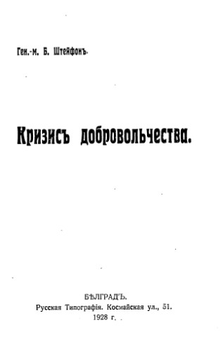 Кризис добровольчества.