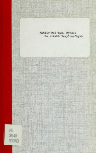 На ріках вавилонських.