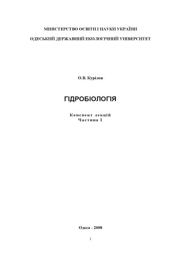 Гідробіологія, конспект лекцій. Частина 1.