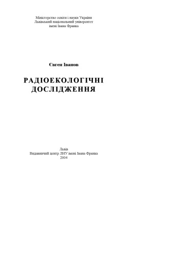 Радіоекологічні дослідження. Навч. посібник.