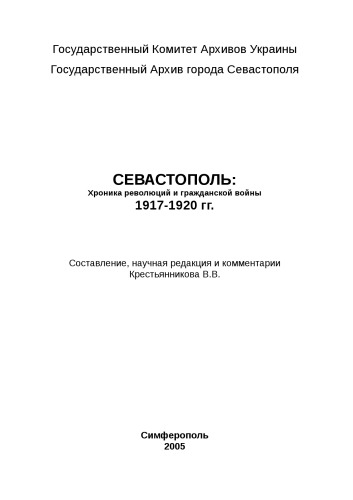 Севастополь. Хроника революций и гражданской войны 1917 - 1920 гг.