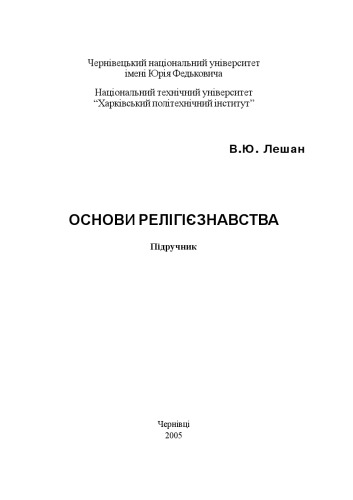 Основи релігієзнавства. Підручник.