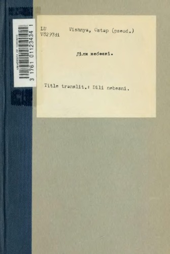 Діли небесні