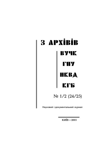 З архівів ВУЧК ГПУ НКВД КГБ №1-2 (24-25).