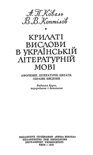 крилаті вислови в українській літературній мові. Афоризми, літературні цитати, образні вислови.