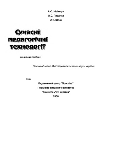Сучасні педагогічні технології. Навчальний посібник.