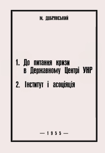 1. До питання кризи в Державному Центрі УНР.2.. .Інститут і асоціація.