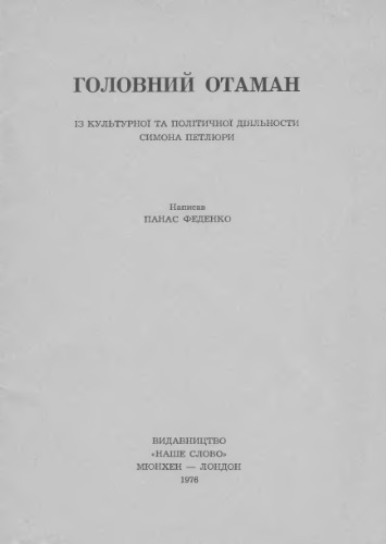 Головний отаман. Із культурної та політичної діяльності Симона Петлюри.