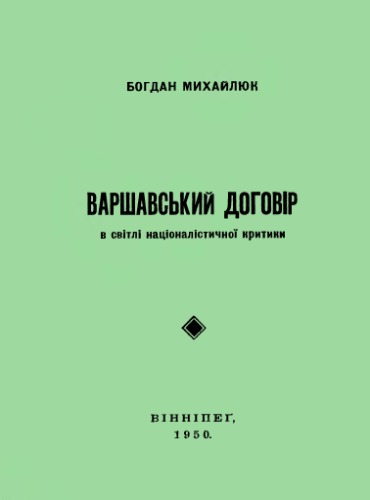 Варшавський договор в світлі націоналістичної критики.