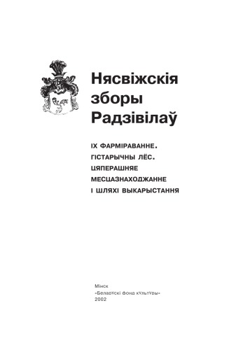 Нясвіжскія зборы Радзівілау. Іх фарміраванне, гістарычны лёс, цяперашняе месцазнаходжанне і шляхі выкарыстання.