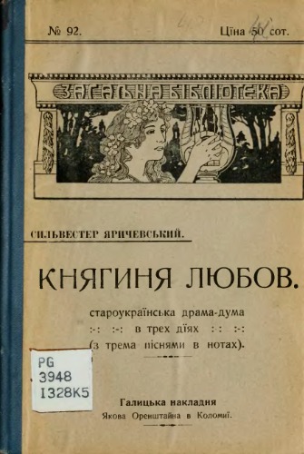 Княгиня любов.