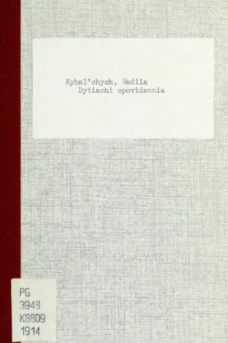 Дитячі оповідання (Малий Ніно. Спогади кота Сивка).