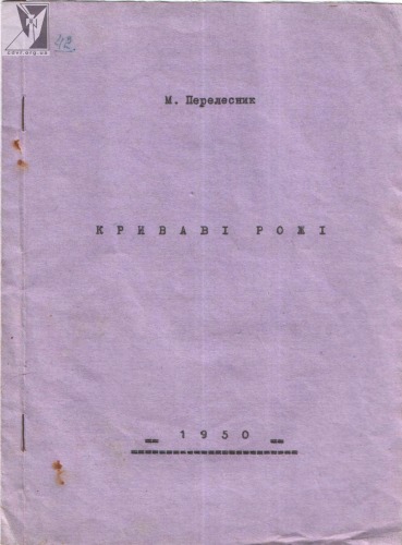 Криваві рожі.