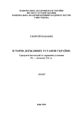 Історія державних установ України. Урядуючі інституції та державні установи ІХ — початку ХХ ст. Лекції.