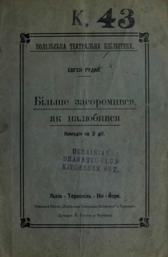 Більше засоромився, як налюбився.