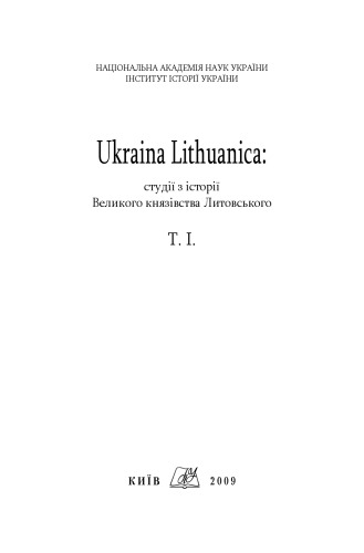 Ukraina Lithuanica. Студії з історії Великого князівства Литовського. Т.І.