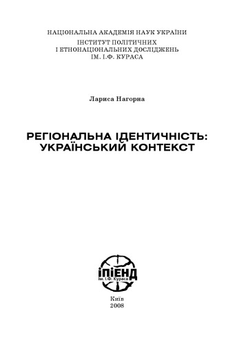 Регіональна ідентичність. Український контекст.