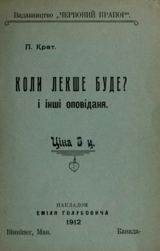 Коли легше буде. І інші оповідання.