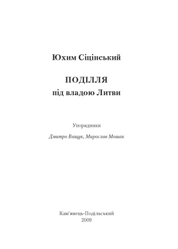 Поділля під владою Литви. Упорядники Ващук Д. , Мошак М.